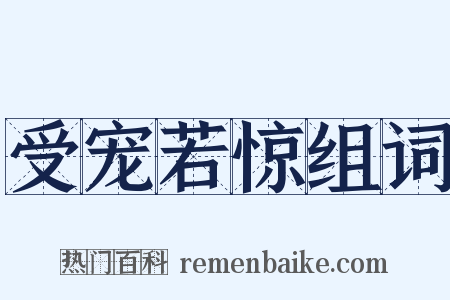 受宠若惊组词是什么意思的图片